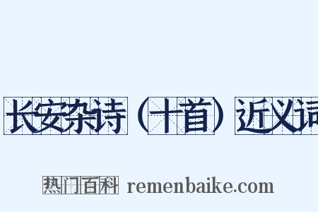 长安杂诗（十首）近义词是什么意思的图片